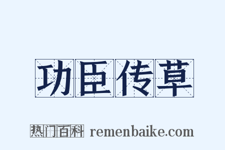 功臣传草是什么意思的图片